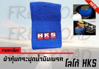 ผ้าหุ้มกระปุกน้ำมันเบรค โลโก้ HKS