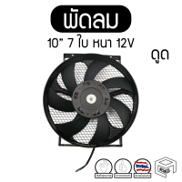 พัดลม 10 นิ้ว 7 ใบ หนา ดูด 12V แท้ คุณภาพดี ทนทาน Cooling fan พัดลมหม้อน้ำ คอยล์ร้อน ดูดควัน แผง ระบายความร้อน รถยนต์ ดัดแปลง