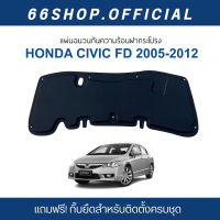 รถฮอนด้า CIVIC แผ่นกันความร้อนฝากระโปรง CIVIC FD ปี2005-2012 | ซีวิค [แถมฟรีกิ๊บยึดสำหรับติดตั้ง]