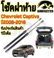 โช๊คฝาท้าย Chevrolet Captiva ปี2006-2016( ราคาต่อ 1 คู่ )สินค้าตรงรุ่น ไม่ต้องดัดแปลง ไม่ต้องเจาะตัวถังรถยนต์ ติดตั้งง่ายสะดวกรวดเร็ว