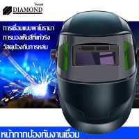 [สินค้าพร้อมจัดส่ง]⭐⭐Diamond หน้ากากช่างเชื่อม ปรับแสงออโต้ เชื่อมได้ทั้งวันไม่ปวดตา ได้ทั้งสวมและคาดหัว ปรับความไวได้หน้ากากเชื่อม[สินค้าใหม่]จัดส่งฟรีมีบริการเก็บเงินปลายทาง⭐⭐