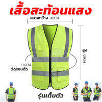 เสื้อสะท้อนแสงรุ่นเต็มตัว (Suresafe Safety Vest) มีช่องเสียบบัตรและปากกา ขายส่ง ราคาถูก