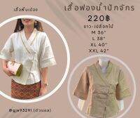 เสื้อพื้นเมือง ฟองน้ำปักจักร ผ้าชินมัย (ทรงใหญ่หน่อยนะคะ)