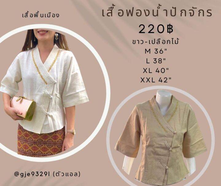 เสื้อพื้นเมือง-ฟองน้ำปักจักร-ผ้าชินมัย-ทรงใหญ่หน่อยนะคะ