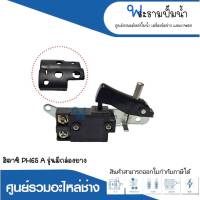 อะไหล่เครื่องมือช่าง สวิทซ์ NO.98/1 ฮิตาชิ PH65A สินค้าสามารถออกใบกำกับภาษีได้