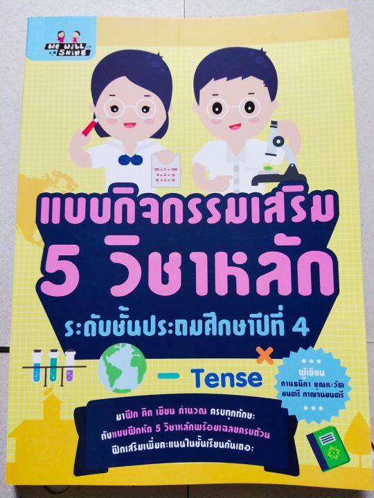 หนังสือเรียน-แบบกิจกรรมเสริม-5-วิชาหลัก-ระดับชั้น-ป-4