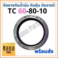 ซีลยาง กันน้ำมัน กันฝุ่น กันจารบี TC 60-80-10