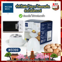 Micron Ware ที่ทำไข่ต้ม ไข่ลวก ไข่ออนเซ็น ด้วยไมโครเวฟ ไร้สารก่อมะเร็ง รุ่น 5099 ที่ทำไข่ลวก ที่นึ่งไข่ ทำง่าย ต้มไข่