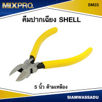 SHELL คีมปากเฉียง 5 ด้ามเหลือง  รุ่น SM23