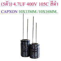 (5ชิ้น) คาปาซิเตอร์ 4.7UF 400V 105C สีดำ CAPXON 10X13MM./10X16MM