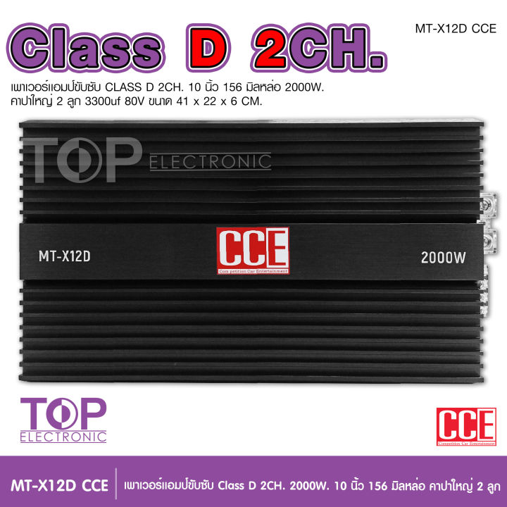 top-เพาเวอร์แอมป์-คลาสดี2000w-ขับซับ-คลาสดี-class-d-10นิ้ว156มิล2ดอกเอาอยู่-สบาย-เพาวเวอร์รถยนต์-เครื่องเสียงรถยนต์-mt-x12d-cce-เพาเวอร์ขับซับ