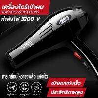 ?sale ? ไดร์เป่าผม 3200 วัตต์ ที่เป่าผมลมแรง เครื่องเป่าผม ลมแรง ไอออนแสงสีฟ้าบำรุงเส้นผม ลมร้อน/ลมเย็น ปรับความร้อนได้ 6 ระดับ ราคาถูก แนะนำ ขายดี ผมตรง ผมหยิก