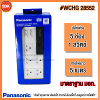 PANASONIC ปลั๊กพ่วง 5ช่อง 1สวิตช์ WCHG28552