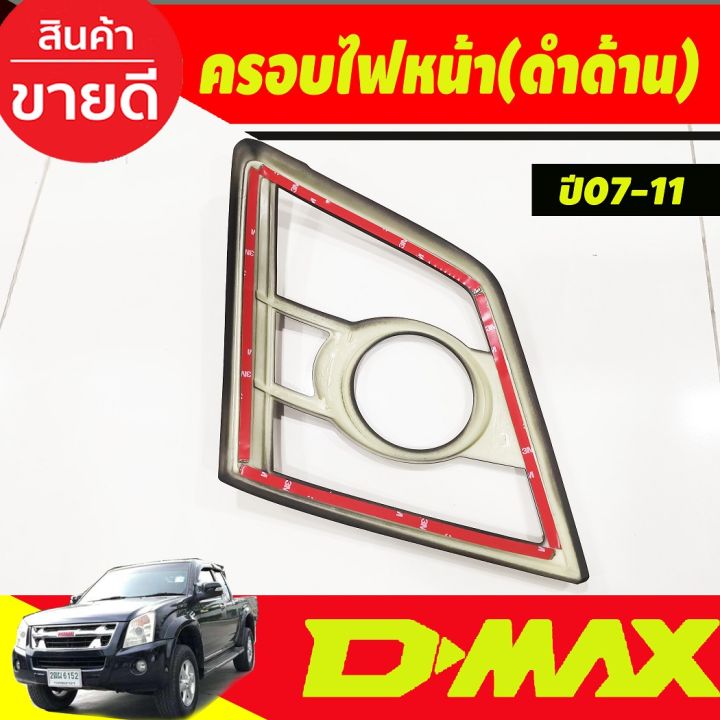 ครอบไฟหน้า-สีดำด้าน-อีซูซุ-ดีแม็ก-isuzu-d-max-dmax-2007-2008-2009-2010-2011-a