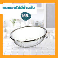 Colander กระชอนไม่มีด้ามจับ