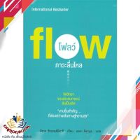 หนังสือ Flow โฟลว์ ภาวะลื่นไหล หนังสือการพัฒนาตัวเอง how to หนังสือใหม่ พร้อมส่ง