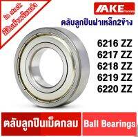 6216Z 6217Z 6218Z 6219Z 6220Z ฝาเหล็ก 2 ข้าง ตลับลูกปืน ( DEEP GROOVE BALL BEARINGS ) 6216ZZ 6217ZZ 6218ZZ 6219ZZ 6220ZZ  จัดจำหน่ายโดย AKE