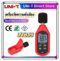 UNI-T UT353 เครื่องวัดความดังเสียง วัดเดซิเบล วัดความดังUNI-T UT353 มินิดิจิตอลเมตร 30-130dB Instrumentation เดซิเบลการตรวจสอบเครื่องทดสอบ Metro เครื่องมือวิ