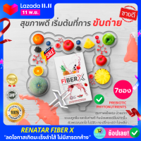 (ของแท้ จากบริษัท) Renatar Fiber X เรนาต้าไฟเบอร์ เอกซ์ [1 กล่อง] [7 ซอง/กล่อง] เรนาต้าไฟเบอร์x อาหารเสริม ดีท็อกซ์ จากสารสกัดธรรมชาติ