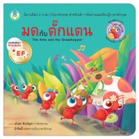 Book World หนังสือนิทาน EF นิทานอีสป 2 ภาษา (ไทย-อังกฤษ) มดกับตั๊กแตน (The Ant and the Grasshopper)