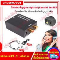 ตัวแปลงสัญญาณ ดิจิตอลตัวแปลงเสียงอะแดปเตอร์ Optical/Coaxialเป็นRCA Digital Coaxial To RCA Audio Converter Adapter RCA AUXแจ็ค3.5มม ไฟเบอร์ดิจิตอลเปิดตัวแปลงสัญญาณเสียงอนาล็อก สายไฟ USB + สาย