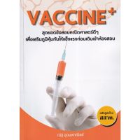 (ศูนย์หนังสือจุฬาฯ) VACCINE + สุดยอดข้อสอบคณิตศาสตร์ดี ๆ เพื่อเสริมภูมิคุ้มกันให้แข็งแรงก่อนเดินเข้าห้องสอบ (สสวท.)