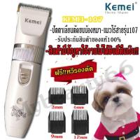 savecenter66 KEMEI KM-107 ปัตตาเลี่ยนตัดขนสุนัข แบตตาเลี่ยนไฟฟ้าไร้สาย ตัดแต่งขนสุนัข