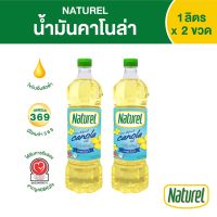 เนเชอเรล น้ำมันคาโนล่า ชนิดขวด 1 ลิตร x 2 ขวด