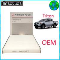 กรองแอร์ ไทรทัน ปาเจโร่ ตัวแรก mitsubishi triton mitsubishi pajero OEM mitsubishi