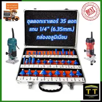 RRT ชุดดอกเร้าเตอร์/ทริมเมอร์(1/4 ) ขนาด 6.35mm. รุ่น 35PCS (กล่องอลูมิเนียม)