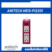 Anitech ปลั๊กไฟ  H613-PL