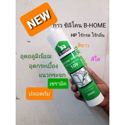 ( PRO+++ ) โปรแน่น.. กาว ซิลิโคน HP ไร้กรดไร้กลิ่น B-HOME ขนาดหลอด300ML ราคาสุดคุ้ม กาว กาว ร้อน กาว อี พ็ อก ซี่ กาว ซิ ลิ โคน