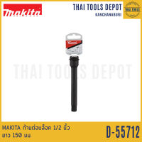 MAKITA ก้านต่อบล็อก 1/2 นิ้ว ยาว 150 มม. รุ่น B-55712