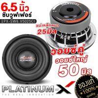 PLATINUM-X ซับวูฟเฟอร์ 6.5นิ้ว เหล็กหล่อ วอยซ์คู่ แม่เหล็ก25/40มิล วอยซ์50มิล เบสหนัก ซับสายโหด ซับ SUBWOOFER ลำโพงซับ ลำโพง ดอกซับ เครื่องเสียงรถ