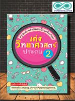 หนังสือ สรุปหลักพร้อมแบบฝึกเสริมทักษะ เก่งวิทยาศาสตร์ ประถม 2 (Infinitybook Center)