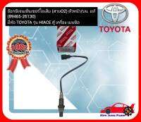 อ๊อกซิเจนเซ็นเซอร์ไอเสีย (สายO2) ตัวหน้าบน  แท้ (89465-26130) ยี่ห้อ TOYOTA รุ่น HIACE ตู้ เครื่อง เบนซิล