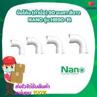 ข้อโค้ง (ทำมือ) 90 องศา สีขาว 16mm 20mm 25mm 32mm Nano