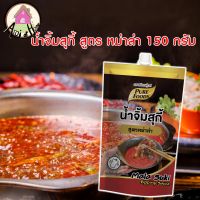 น้ำจิ้มสุกี้ สูตร หม่าล่า 150กรัม ตราเพียวฟู้ดส์ น้ำจิ้มสุกี้ น้ำจิ้มหม่าล่า น้ำจิ้มชาบู น้ำจิ้มหมูกระทะ น้ำจิ้มปิ้งย่าง