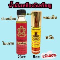 5เหรียญ?น้ำ มัน เหลือง 5เหรียญ?ของแท้100%?ขวดลูกกลิ้ง8 cc และขวดใหญ่ 23cc