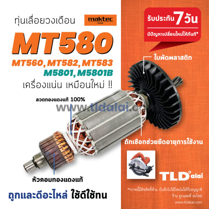 💥รับประกัน💥 ทุ่นเลื่อยวงเดือน 7นิ้ว (V) Maktec มาร์คเทค รุ่น MT580 ...