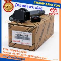 *****สินค้าขายดี***90919-02239 คอยล์จุดระเบิด แถมปลั๊ก ALTIS VVTI /90919-T2002/90919-T2006/90919-02262