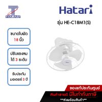 HATARI พัดลมโคจร 18 นิ้ว รุ่น HE-C18M1(S) | ไทยมาร์ท THAIMART