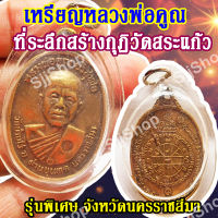 1 จี้เหรียญหลวงพ่อคูณ ที่ระลึกสร้างกุฏิวัดสระแก้ว รุ่นพิเศษ จ.นครราชสีมา พร้อมส่งสินค้า