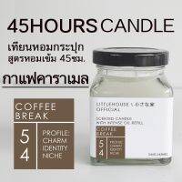 Littlehouse เทียนหอมอโรม่า กลิ่น ช่วยดับกลิ่น Coffee-break ปรับอากาศ ผ่อนคลาย ใช้งานได้นาน 45 ชั่วโมง