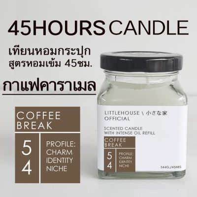 Littlehouse เทียนหอมอโรม่า กลิ่น ช่วยดับกลิ่น Coffee-break ปรับอากาศ ผ่อนคลาย ใช้งานได้นาน 45 ชั่วโมง