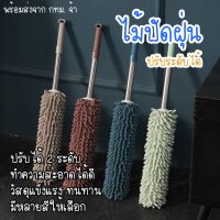 OHome แปรงปัดฝุ่น แปรงปัดฝุ่นปรับตวามยาวได้ แปรรงกวาดฝุ่น ไม้ปัดฝุ่น ไม้ปัดฝุ่นตัวหนอน