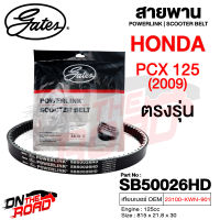 สายพาน Honda PCX 125 2009 ตรงรุ่น SB50026HD OEM 23100-KWN-901 ขนาด 815x21.8x30 Power Link มอเตอร์ไซค์ ออโตเมติก รถสายพาน สกูตเตอร์ คุณภาพดี