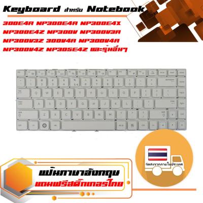 สินค้าคุณสมบัติเทียบเท่า คีย์บอร์ด ซัมซุง - Samsung keyboard (ภาษาอังกฤษ, สีขาว) สำหรับรุ่น 300E4A NP300E4A NP300E4X NP300E4Z NP300V NP300V3A NP300V3Z 300V4A NP300V4A NP300V4Z NP305E4Z