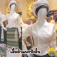 เสื้อเจ้านาง เสื้อผ้าแพร เสื้อผ้าแพรปังลิ้น เสื้อพื้นเมือง งานสีครีม มีลายในเนื้อผ้า นิ่ม ใส่สบาย