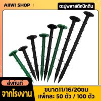 ตะปูพลาสติก ตัวยึดผ้าคลุมวัชพืช ตะปูยึดผ้าใบ ยกแพ็ก 50ตัว/100ตัว น้ำหนักเบา ใช้งานง่าย ตะปูพลาสติกปักดิน  ไม่เป็นสนิม